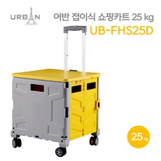 어반 접이식 쇼핑카트 25KG UB-FHS25D 바퀴4개 뚜껑, 1개 - 폴딩캐리어