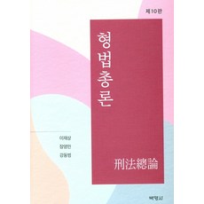 형법총론, 박영사