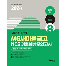 2024 고시넷 대기업 MG새마을금고 NCS 기출예상모의고사 8회:지역금고 필기시험 대비