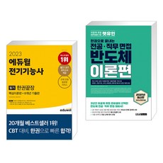 엔지닉반도체전공면접합격의모든것