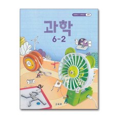 6학년2학기과학교과서