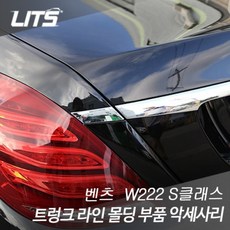 LITS 벤츠 W222 S클래스 트렁크 라인 몰딩 부품 악세사리 BZ0149 2p, 벤츠 W222 S클래스(14년이후)