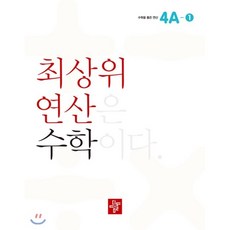 최상위연산수학4a-1