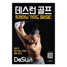 데스런 골프 트레이닝 가이드 BASIC / 더디퍼런스책 서적 도서 | 스피드배송 | 안전포장 | 사은품 | (전1권)