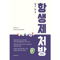 알기 쉬운 항생제 처방, 대한의학서적