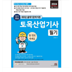 (세진북스/손영선) 2024 단기완성 토목산업기사 필기, 분철안함