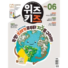 위즈키즈 (월간) : 6월 [2021], 교원