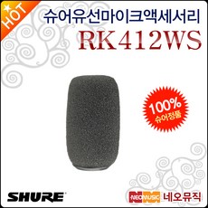 슈어 RK412WS - rbke963(화이트)