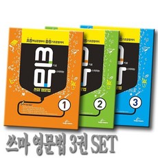 립앤런 쓰마 영문법 1 + 2 + 3 세트 전3권 쓰기로 마스터 하는, 없음