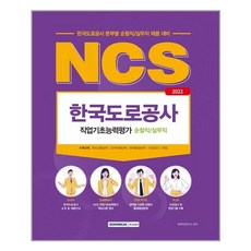 2022한국도로공사ncs