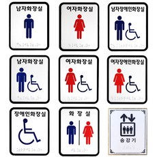 접착식 장애인 화장실 점자 표지판 표시 촉지판, 장애인화장실, 1개