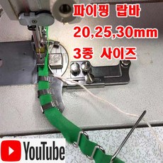 당일발송 최신형 A-39 파이핑 랍바 20~25~30MM 3종 (사용유튜브 있어요) 랍빠 공업용미싱 빠이핑 끈랍바 특수노루발 공업용노루발 미싱부속 미싱용품 미싱부자재, 1개, 20mm - 파이핑랍빠