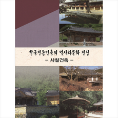 한국전통건축의 역사와 문화 전집: 사찰건축, 화인출판사