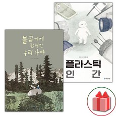 불곰에게 잡혀간 우리 아빠 + 플라스틱 인간 세트 (사은 증정)