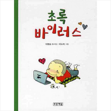 초록 바이러스, 푸른책들