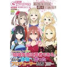전격 G's magazine 특별편집 축하 10주년! 통째로 한권 "유우키 토모나는 용사이다"