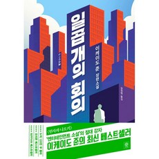 밀크북 일곱 개의 회의, 도서