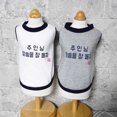 애견의류 주인님말씀을잘듣자(S-3XL)[SN:66+_jk][SN:66+_jk], 옵션▷화이트L