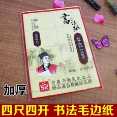 서예동양화붓 서예글씨 네 떨어지지 않다 두꺼운 중국 옛날의 퍼트리밍 지반 생숙 새내기 큰 체크 미그 연습지
