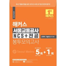 인천교통공사ncs운전원문제