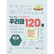 아이앤아이 꾸러미 120제 수학(초6~중등):영재교육원 대비, 무한상상