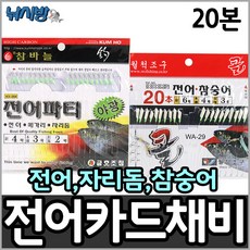 낚시방 전어/자리돔/참숭어 20본 카드채비 금호조침 월척조구