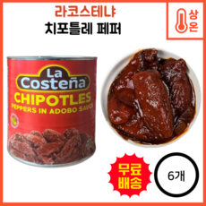 라코스테냐 훈제건조 할라피뇨페퍼 치포틀레페퍼 치폴레 2.8kg, 6개
