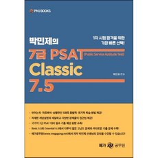 박민제의 7급 PSAT Classic 7.5, 피엠제이북스