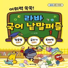 웅진북센 라바 국어 낱말퍼즐 1 어휘력쑥쑥 라바스쿨시리즈, One color | One Size, 9788964944424