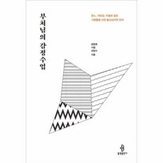 웅진북센 부처님의 감정수업 분노 자존감 우울로힘든사람들을위한불교심리학강의, One color | One Size@1