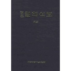 역주 월인석보 23, 세종대왕기념사업회