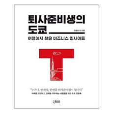 퇴사준비생의도쿄