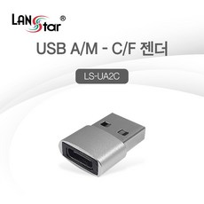 랜스타 USB3.0 A to Type-C 변환 젠더 LS-UA2C, 상세내용표시, 1개 - ua2