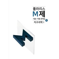 폴라리스 M제 기출+적용 문제집 지구과학1(하)(23), 트윈링 [본권만]빨강