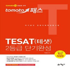 예문사 토마토패스 TESAT 테샛 2등급 단기완성, 없음