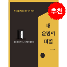 내 운명의 비밀 + 쁘띠수첩 증정, 도토리, 루이