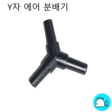 드림아쿠아 Y자 에어 분배기 (검정), 1개