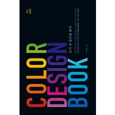 Color Design Book: 도시 속 컬러를 읽다, 길벗, 박명환