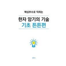 핵심부수로 익히는 한자 암기의 기술 기초 튼튼편