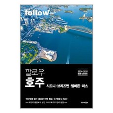 팔로우 호주 / 트래블라이크# 비닐포장**사은품증정!!# (단권+사은품) 선택