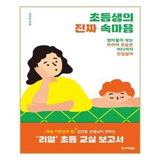 초등생의 진짜 속마음:엄마들이 보는 아이의 모습은 어디까지 진실일까, 한겨레출판사