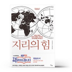 지리의 힘