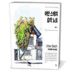 어반 스케치 습작 노트 (스프링)