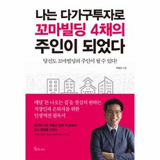 나는아파트대신강남꼬마빌딩산다
