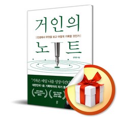 거인의 노트 / 인생에서 무엇을 보고 어떻게 기록할 것인가 / 다산북스 / 김익한 (사은품증정)