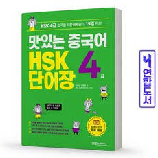 맛있는중국어hsk4급