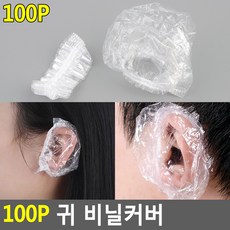 방수 미용실 귀 비닐커버 가정용 셀프염색 샤워캡