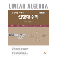 인공지능 시대의선형대수학, 김대수, 김경동, 생능출판