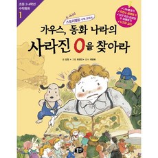 가우스 동화 나라의 사라진 0을 찾아라 : 0의 발견과 큰 수, 뭉치, 초등 수학동화 시리즈