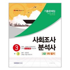 사회조사분석사 2급 1차 필기 3+3 기출문제집 / 서원각